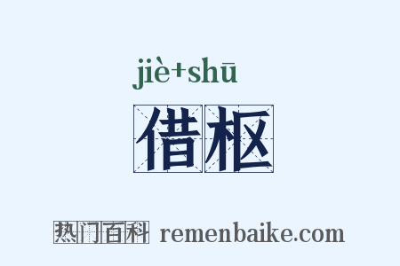 借枢是什么意思的图片